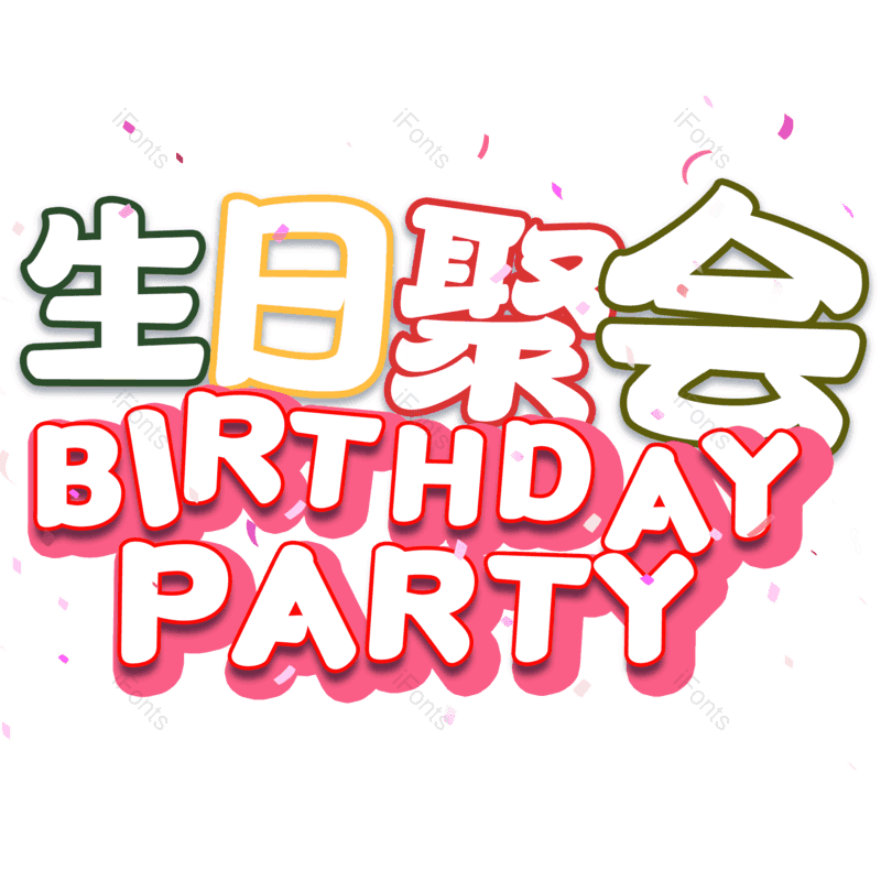 生日聚会图片,元素,PNG,免抠素材